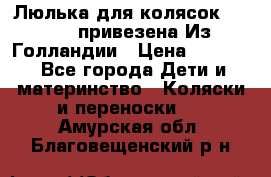 Люлька для колясок quinny. привезена Из Голландии › Цена ­ 5 000 - Все города Дети и материнство » Коляски и переноски   . Амурская обл.,Благовещенский р-н